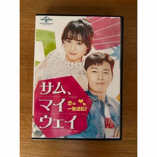 値下げ！韓国ドラマ　サムマイウェイ 恋の一発逆転！DVD全話 ケース付き❤️(韓国/アジア映画)