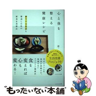 【中古】 心と体を整える健康レシピ 鬱や不定愁訴を撃退した私の断食＆食療法/かざひの文庫/清水祐子(健康/医学)