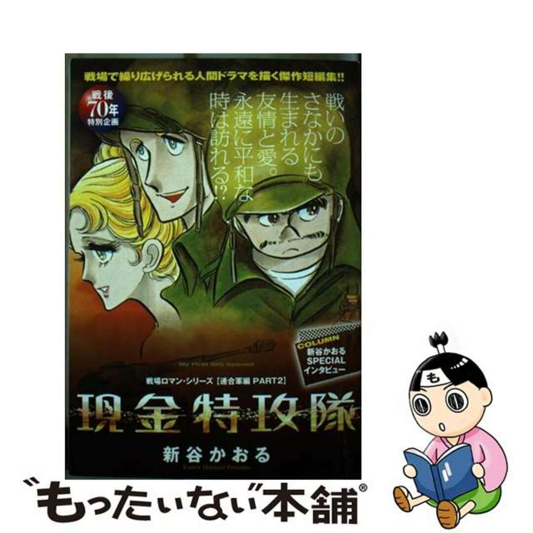 中古】 戦場ロマン・シリーズ〈連合国編〉 戦後７０年特別企画 ２