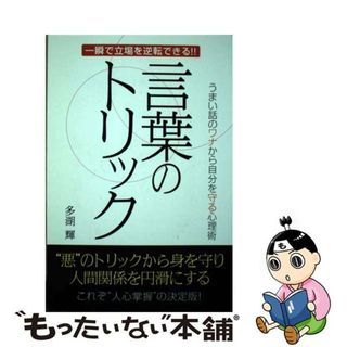 【中古】 言葉のトリック 一瞬で立場を逆転できる！！／うまい話のワナから自分/ゴマブックス/多湖輝(人文/社会)