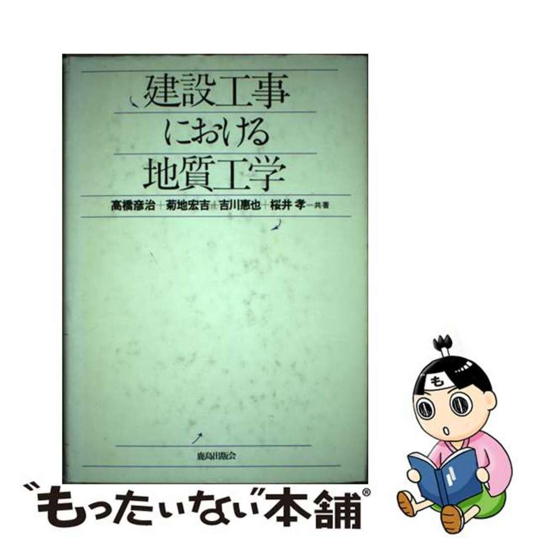 【中古】 建設工事における地質工学/鹿島出版会/高橋彦治 エンタメ/ホビーの本(資格/検定)の商品写真