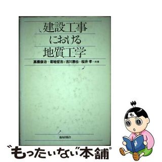 【中古】 建設工事における地質工学/鹿島出版会/高橋彦治(資格/検定)