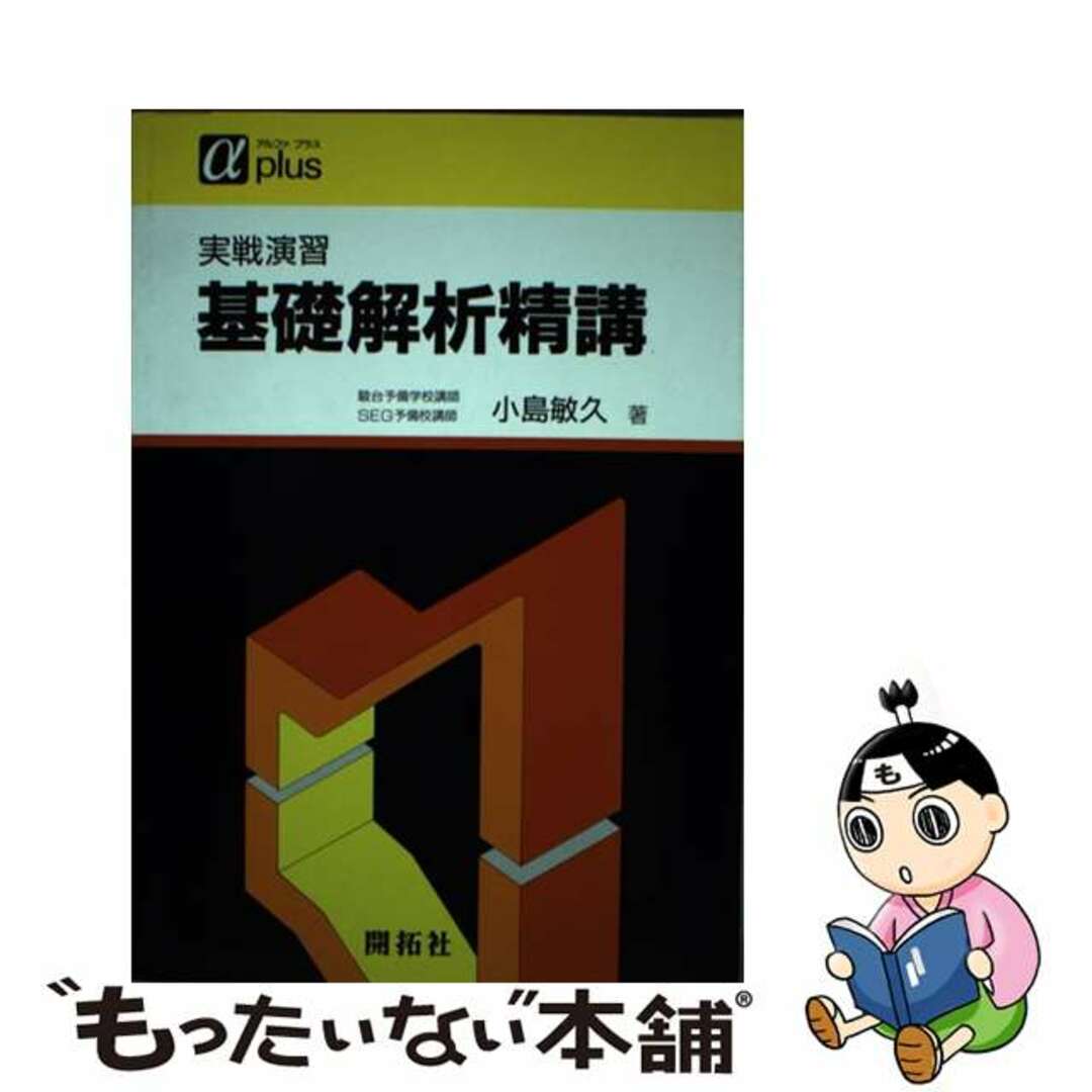 送料無料ライン対応ショップ限定キャンペーン 【中古】 実戦演習 基礎解析精講/開拓社/小島敏久 科学+技術