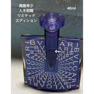 ブルガリ(BVLGARI)の廃盤希少ブルガリブルーオードパルファムリミテッドエディション40ml(その他)