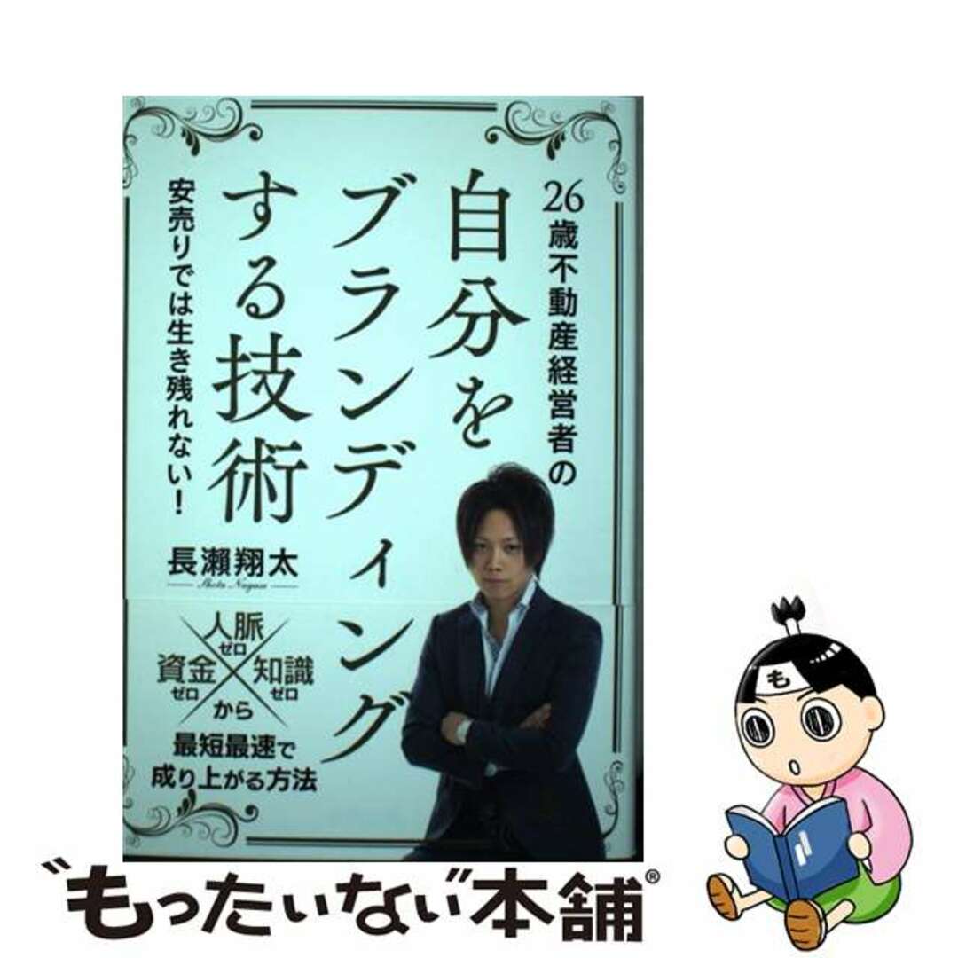 【中古】 26歳不動産経営者の自分をブランディングする技術 安売りでは生き残れない! /信長出版/長瀬翔太 エンタメ/ホビーの本(ビジネス/経済)の商品写真