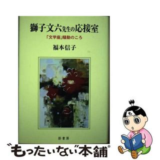 【中古】 獅子文六先生の応接室 「文学座」騒動のころ/影書房/福本信子(アート/エンタメ)