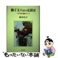 【中古】 獅子文六先生の応接室 「文学座」騒動のころ/影書房/福本信子