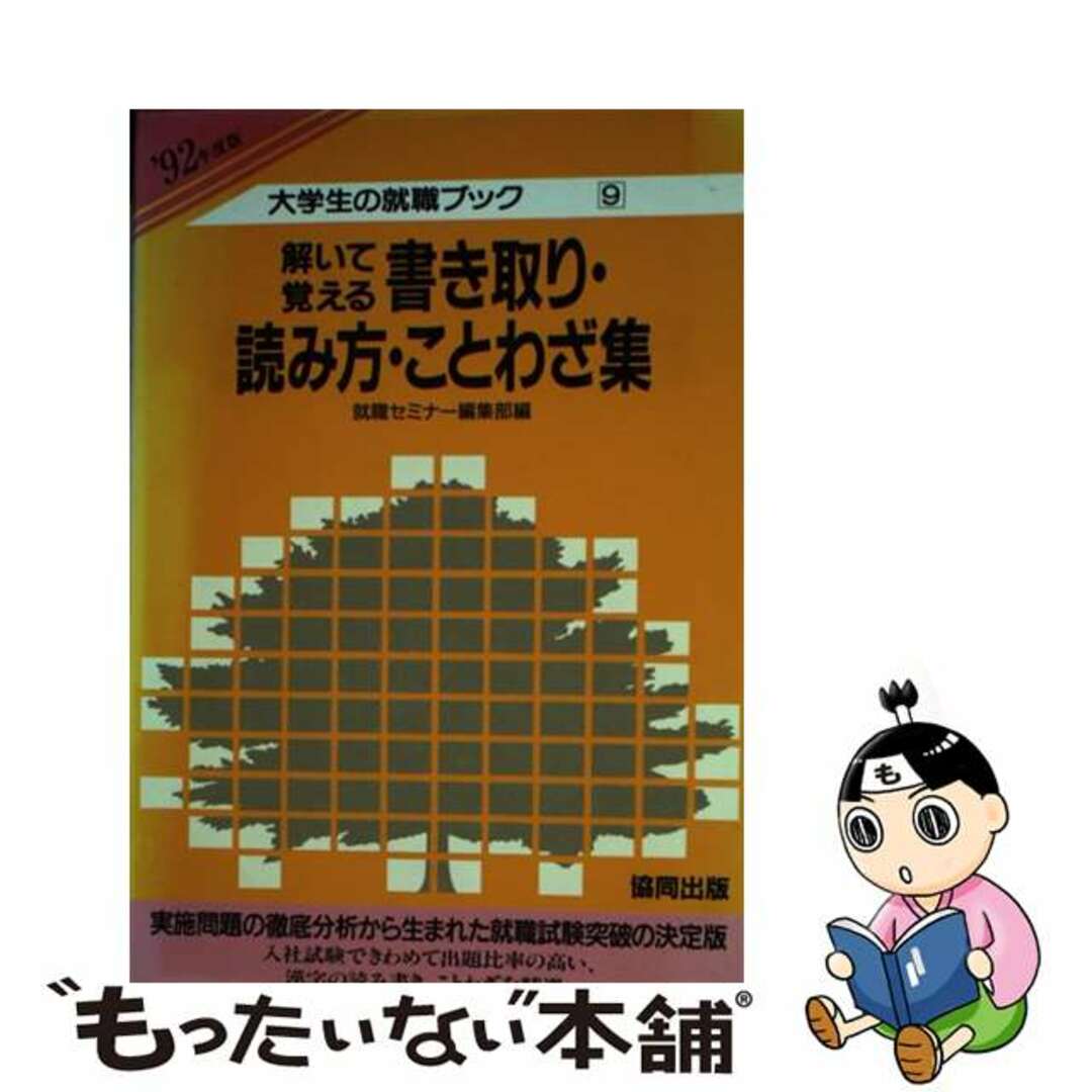 解いて覚える書き取り・読み方・ことわざ集  ’９２年度版 /協同出版/就職セミナー編集部1991年01月01日