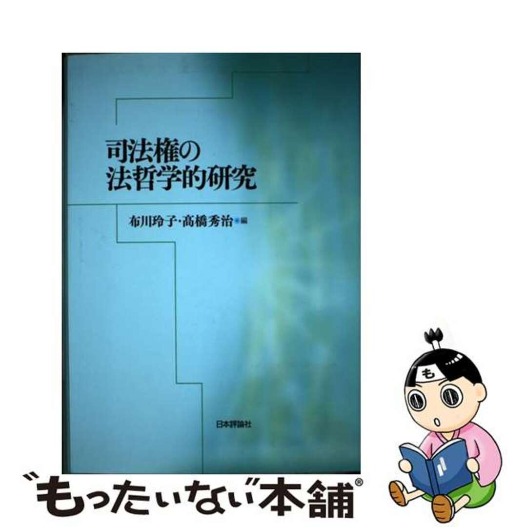 入荷nowオンラインストア 【中古】 司法権の法哲学的研究/日本評論社/布川玲子 人文+社会