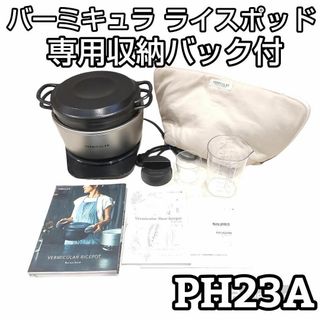 バーミキュラ(Vermicular)の★収納バック付★ バーミキュラ 炊飯器 ライスポット PH23A-SV シルバー(炊飯器)