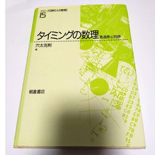 タイミングの数理　最適停止問題(科学/技術)