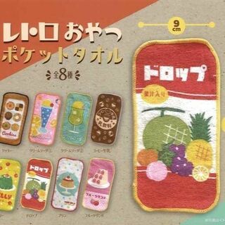 ☆レトロおやつポケットタオル　全８種　コンプリート　ガチャ☆(ハンカチ)