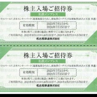 リトルワールド 日本モンキーパーク ビーチランド　名鉄株主入場招待券2枚(遊園地/テーマパーク)