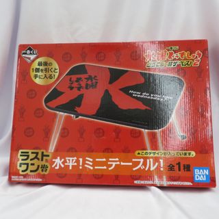 バンダイ(BANDAI)のBANDAI (バンダイ 一番くじ) 家具 水曜どうでしょう  どうでミー賞ザ・ベスト2 ラストワン賞 水平！ミニテーブル！　折りたたみテーブル 未使用品(折たたみテーブル)