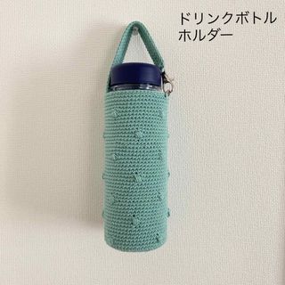 ぽこぽこドット　ミントグリーン　水筒カバー　ペットボトルカバー　ハンドメイド(その他)