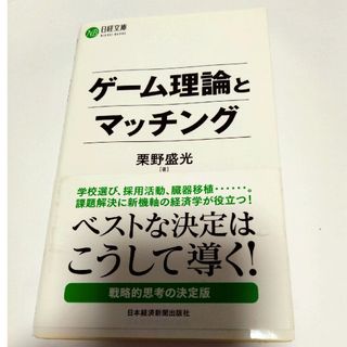 ゲーム理論とマッチング(ビジネス/経済)