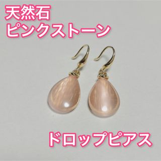 アネモネ(Ane Mone)のピンクストーン　天然石　高見え　シンプル　韓国　ドロップピアス(ピアス)