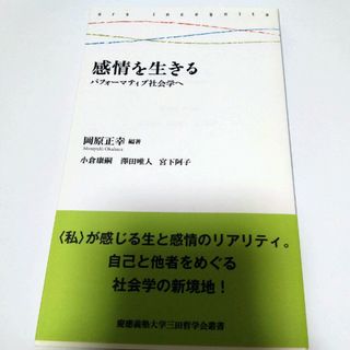 感情を生きる(人文/社会)