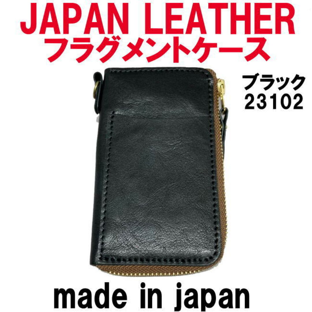 ブラック コルドレザー 本革 23102 フラグメントケース 日本製