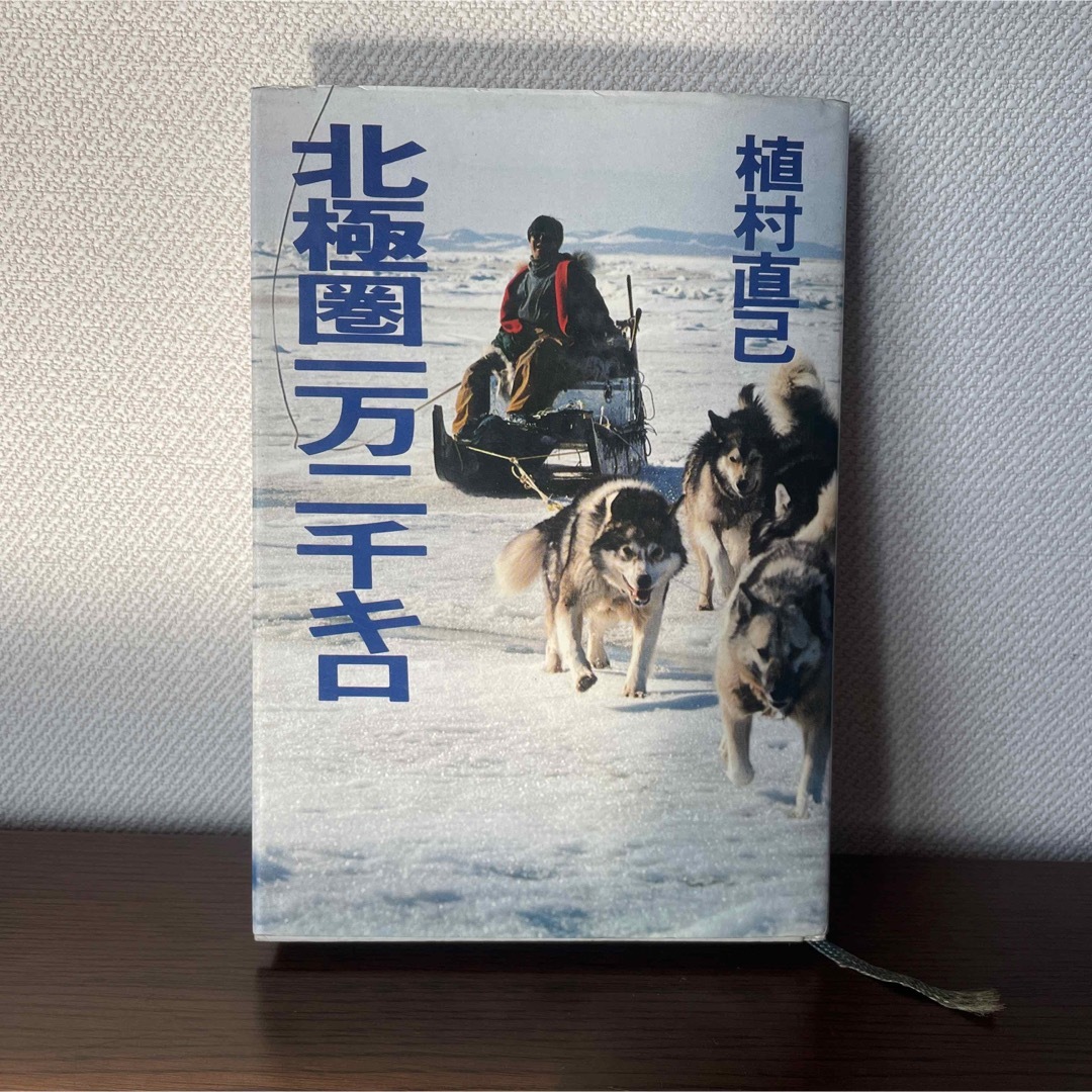 【北極圏一万二千キロ】植村直己　文藝春秋 エンタメ/ホビーの本(人文/社会)の商品写真