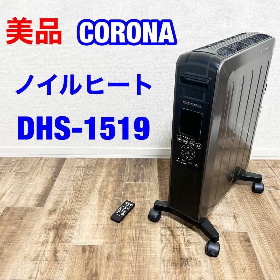 コロナ オイルレスヒーター 10畳用 DHS-1519 CORONA以下詳しい知りたい方向け