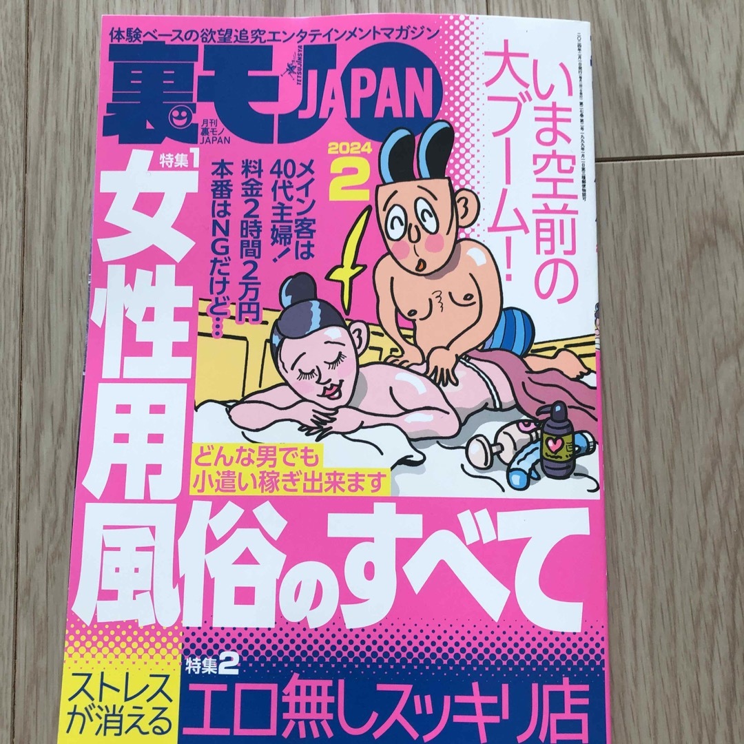 裏モノ JAPAN (ジャパン) 2024年 02月号 [雑誌] エンタメ/ホビーの雑誌(その他)の商品写真