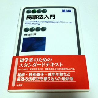 民事法入門　第8版(人文/社会)