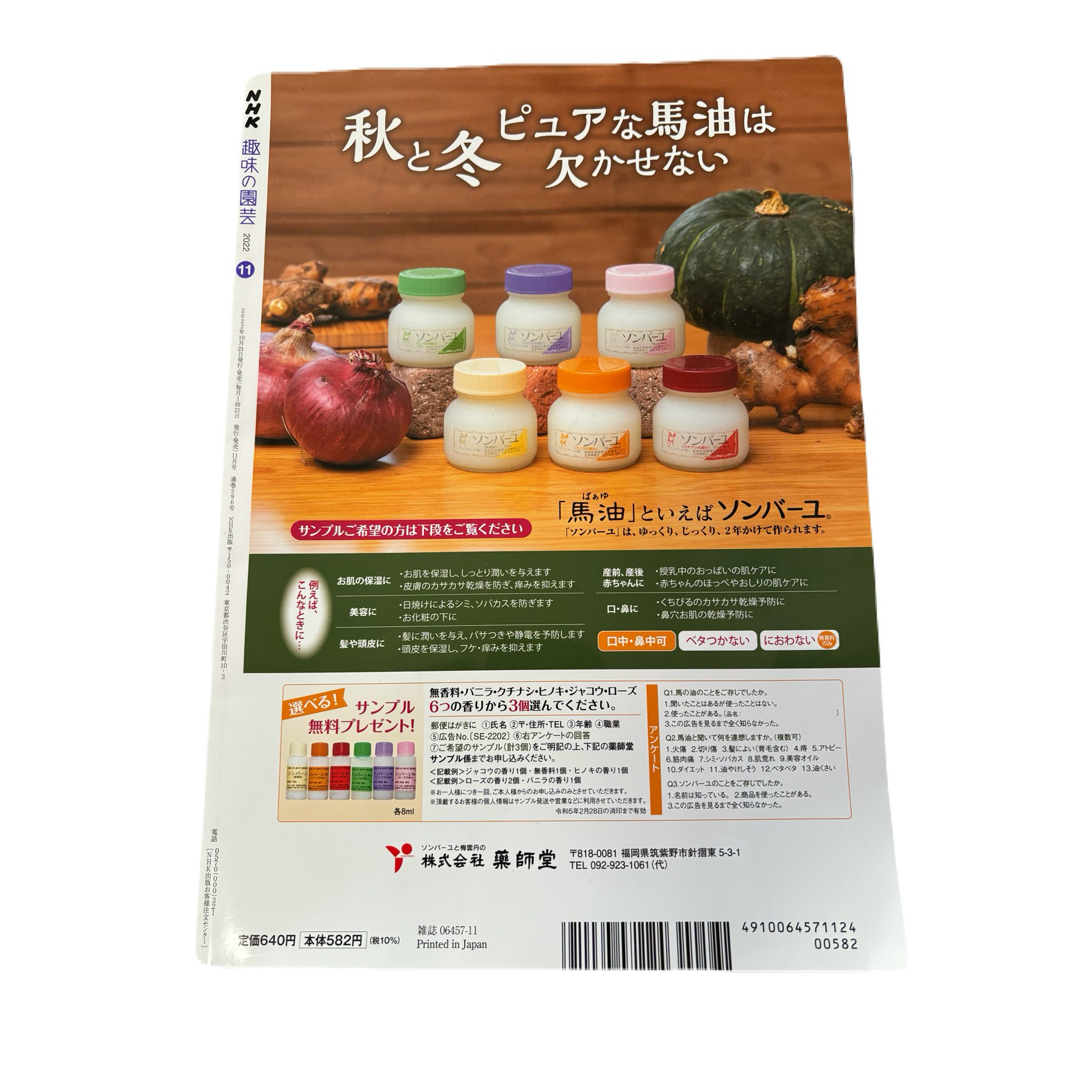 NHK 趣味の園芸 2022年 11月号 [雑誌] エンタメ/ホビーの雑誌(その他)の商品写真