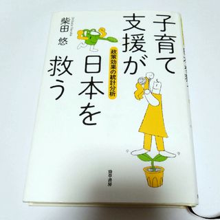 子育て支援が日本を救う(人文/社会)