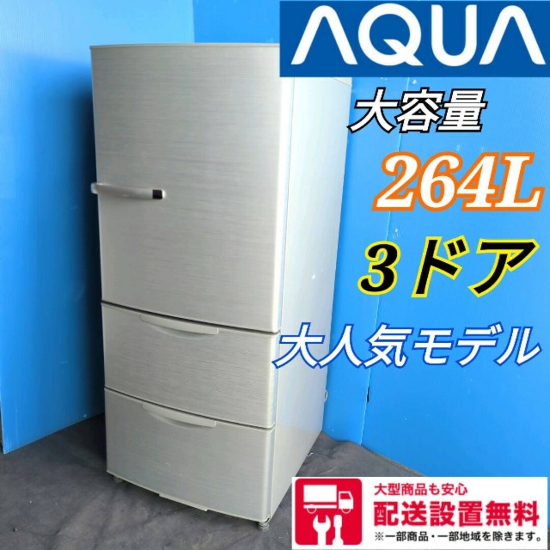 573C 冷蔵庫 大型 3ドア 300L未満 大人気モデル 激安