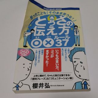 とっさの伝え方○×ルール37(語学/参考書)