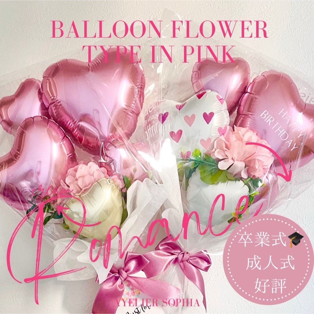 バルーンギフト　Romance ピンク　卒業 ハンドメイドのフラワー/ガーデン(ドライフラワー)の商品写真