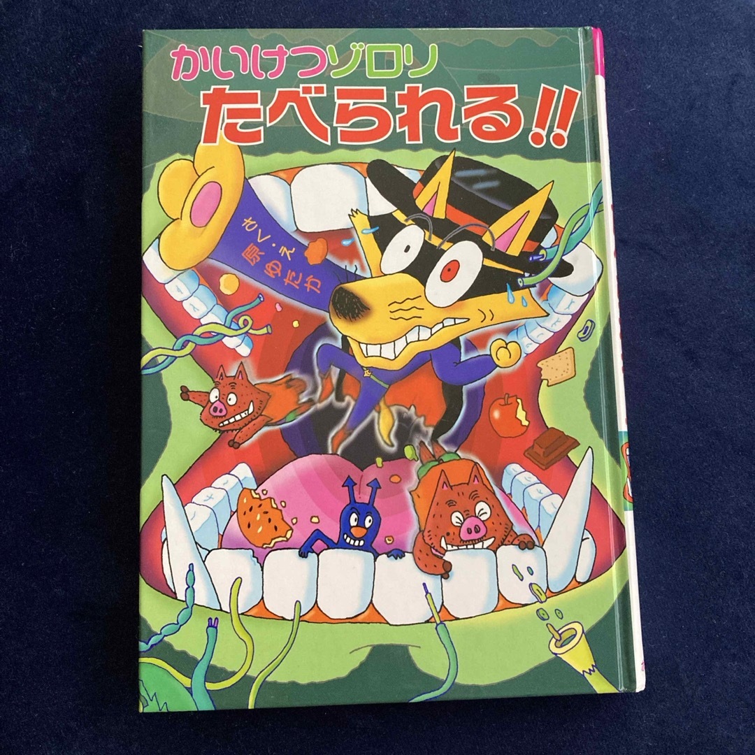 ポプラ社(ポプラシャ)のかいけつゾロリ　たべられる！！ エンタメ/ホビーの本(絵本/児童書)の商品写真