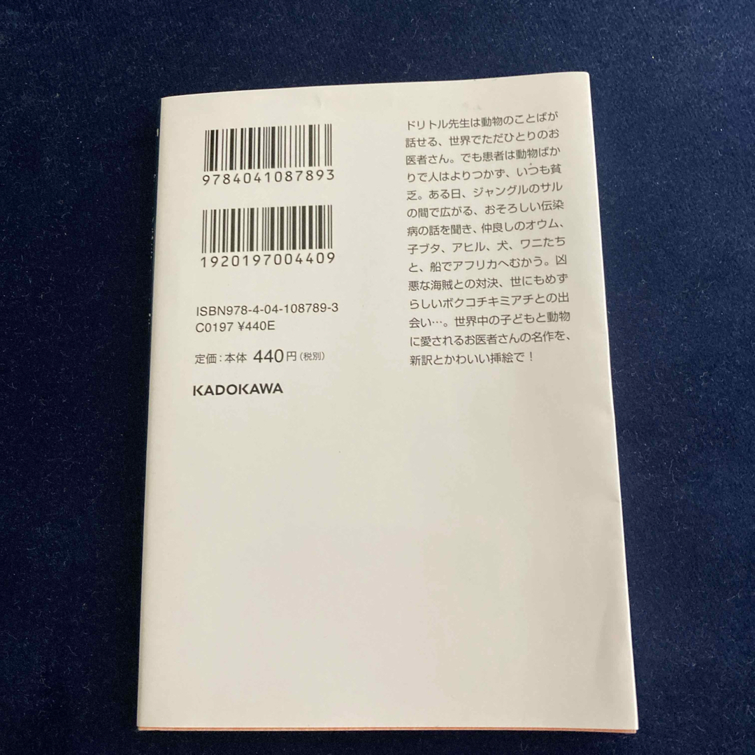 角川書店(カドカワショテン)のドリトル先生アフリカへ行く　文庫本　セット割引いたします エンタメ/ホビーの本(その他)の商品写真