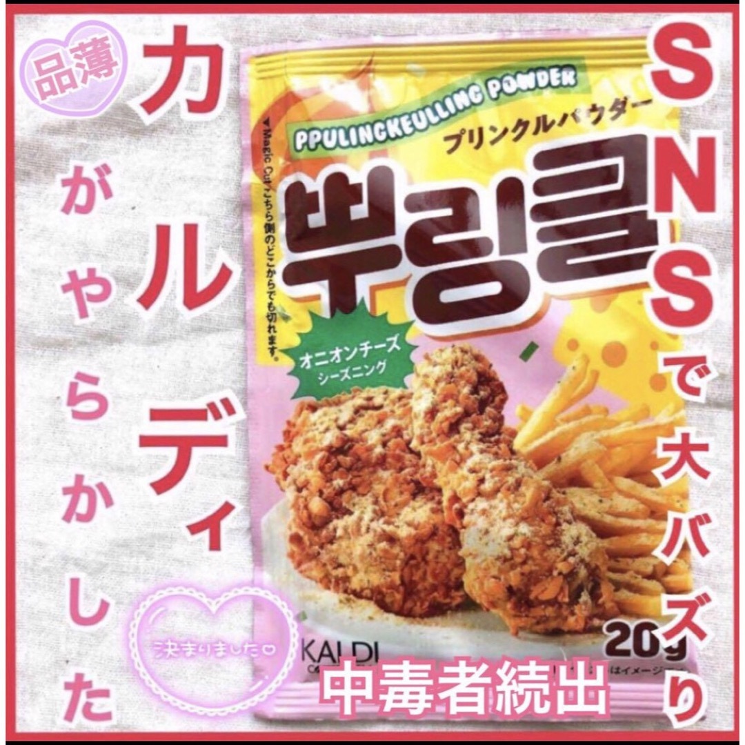 KALDI(カルディ)のTikTokでバズり中！カルディ、プリンクルパウダー　オニオンチーズシーズニング 食品/飲料/酒の食品(調味料)の商品写真