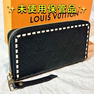 ルイヴィトン(LOUIS VUITTON)のルイヴィトン ジッピーウォレット アンプラント ステッチ バイカラー 長財布 黒(財布)