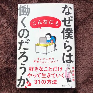 なぜ僕らはこんなにも働くのだろうか？(ビジネス/経済)