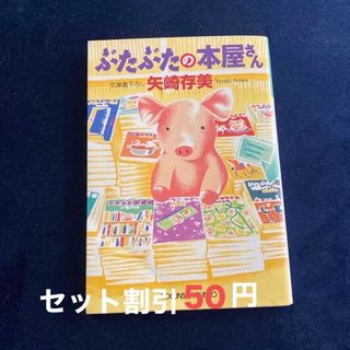 コウブンシャ(光文社)のぶたぶたの本屋さん　文庫本　セット割引いたします(その他)