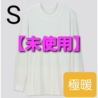 ユニクロ(UNIQLO)の【未使用】ヒートテック エクストラウォーム クルーネックT ( 9分袖.極暖 )(その他)