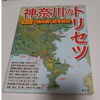 神奈川のトリセツ(地図/旅行ガイド)