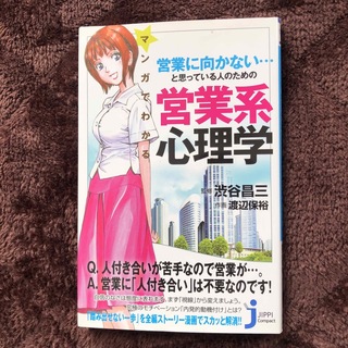 マンガでわかる営業に向かない…と思っている人のための営業系心理学(その他)