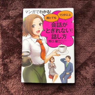 マンガでわかる！誰とでも１５分以上会話がとぎれない！話し方(ビジネス/経済)