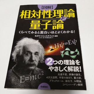 【図解】相対性理論と量子論(人文/社会)