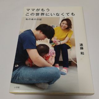 ママがもうこの世界にいなくても(文学/小説)