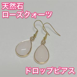 アネモネ(Ane Mone)のローズクォーツ　　天然石　高見え　シンプル　韓国　ドロップピアス(ピアス)