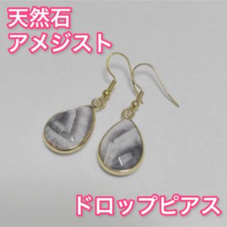 アネモネ(Ane Mone)のアメジスト　　天然石　高見え　シンプル　韓国　ドロップピアス(ピアス)