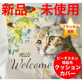 🐈ねこ柄🐈クッションカバー■ふんわり■シワ防止加工■フランネル/速乾タイプ(クッションカバー)