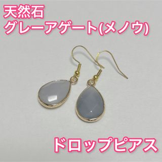 アネモネ(Ane Mone)のグレーアゲート(メノウ)　　天然石　高見え　シンプル　韓国　ドロップピアス(ピアス)