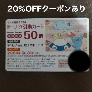 ポケモン(ポケモン)のミスド ミスタードーナツ2024福袋(5900円)  引換券(フード/ドリンク券)