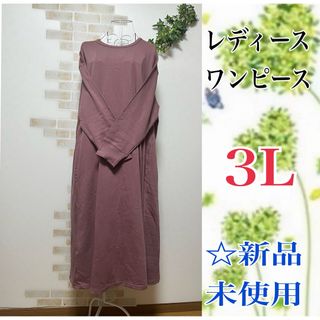 【3Lサイズ】ロング丈ワンピース☆ローズピンク☆新品未使用(ロングワンピース/マキシワンピース)